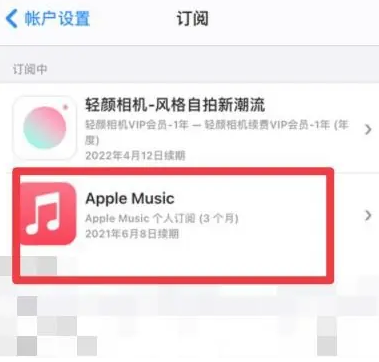 彭水apple维修店分享Apple Music怎么取消自动收费 