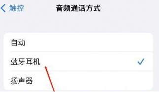 彭水苹果蓝牙维修店分享iPhone设置蓝牙设备接听电话方法