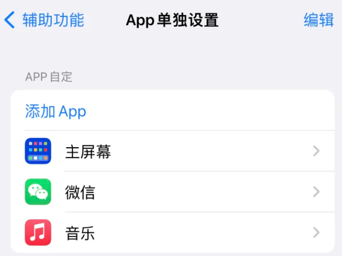 彭水苹果14服务点分享iPhone14如何单独设置App 