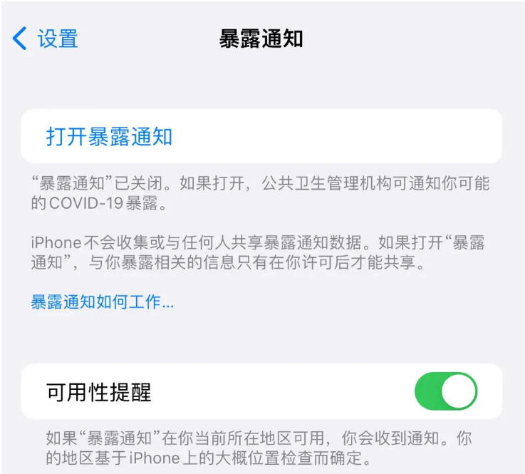 彭水苹果指定维修服务分享iPhone关闭暴露通知操作方法 