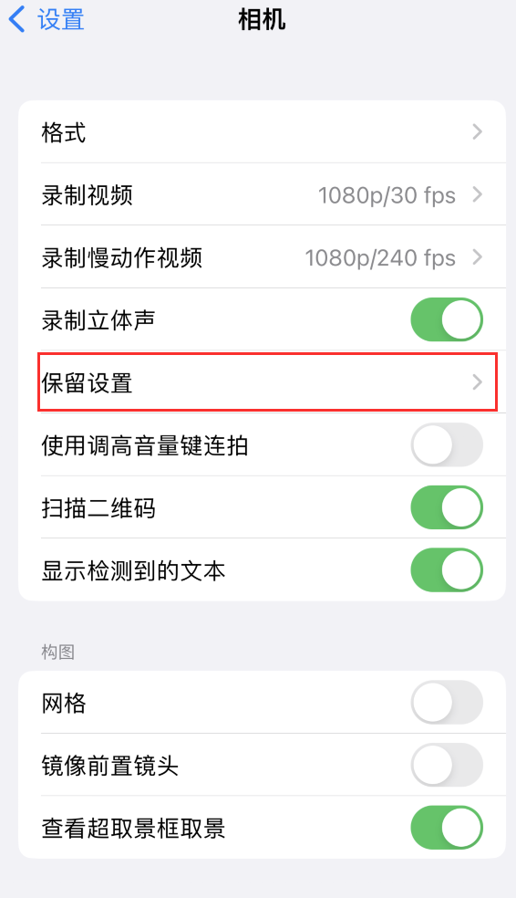 彭水苹果14维修分享如何在iPhone 14 机型中保留拍照设置 