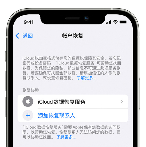 彭水苹果手机维修分享在 iPhone 上设置帐户恢复联系人的方法 