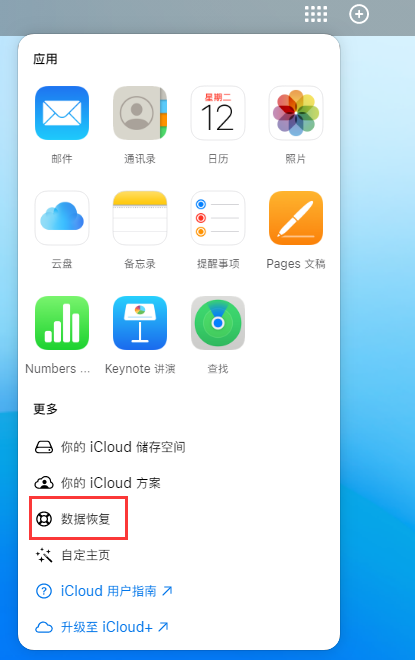 彭水苹果手机维修分享iPhone 小技巧：通过苹果 iCloud 官网恢复已删除的文件 