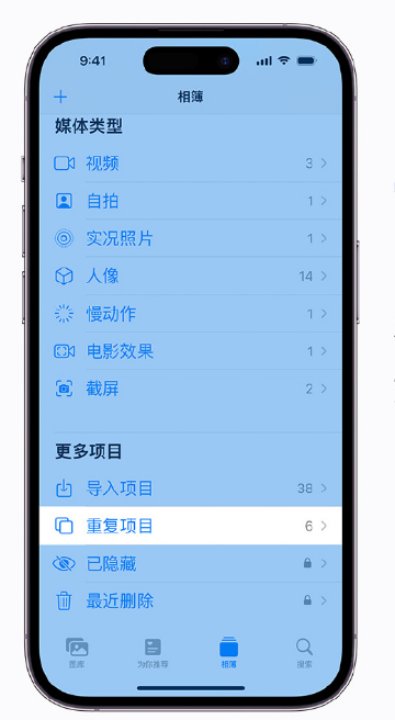 彭水苹果手机维修分享升级 iOS 16 后无法查看到“重复项目”相簿怎么办 