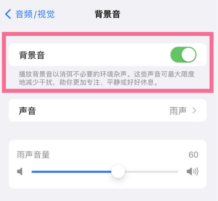 彭水苹果14维修分享iPhone 14背景音开启方法 