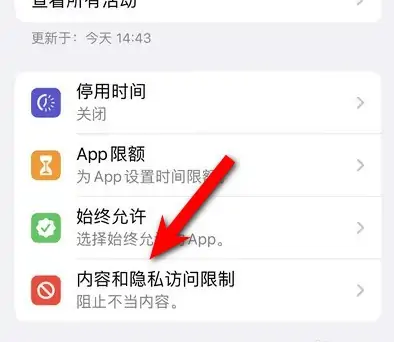 彭水苹果14维修分享iPhone 14内容和隐私访问限制开启方法 