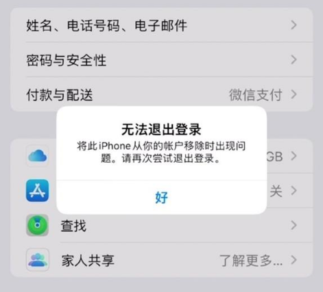 彭水苹果手机维修分享iOS 16.0无法退出Apple ID的问题解决了 
