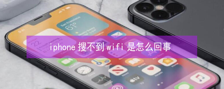 彭水苹果13维修分享iPhone13搜索不到wifi怎么办 