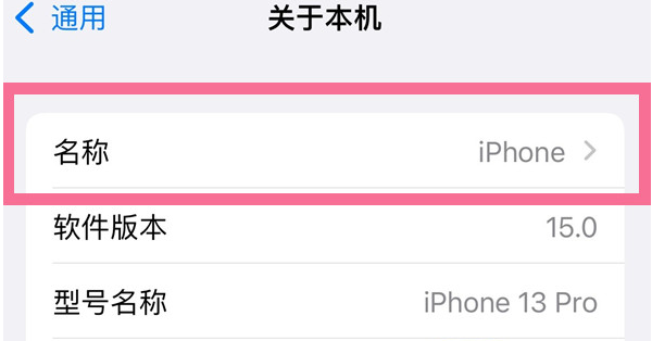 彭水苹果13维修分享iPhone 13热点名字设置教程 
