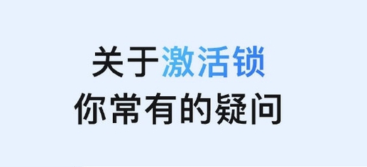 彭水苹果手机维修分享激活锁是什么 