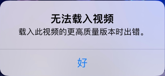 彭水苹果手机维修分享iPhone 出现提示“无法载入视频”怎么办 