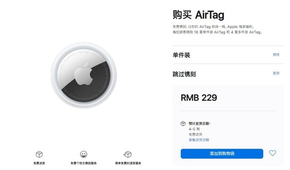 彭水苹果手机维修分享购买AirTag后多久可以到货 