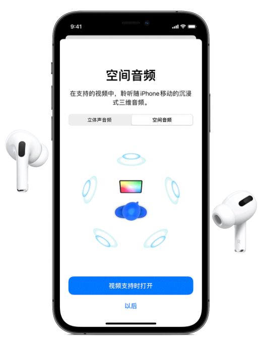 彭水苹果手机维修分享Airpods Pro空间音频功能有什么用 